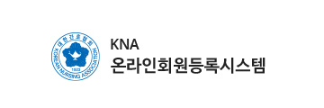 KNA 온라인회원등록시스템