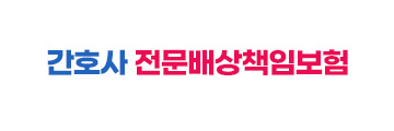 간호사전문배상책임보험